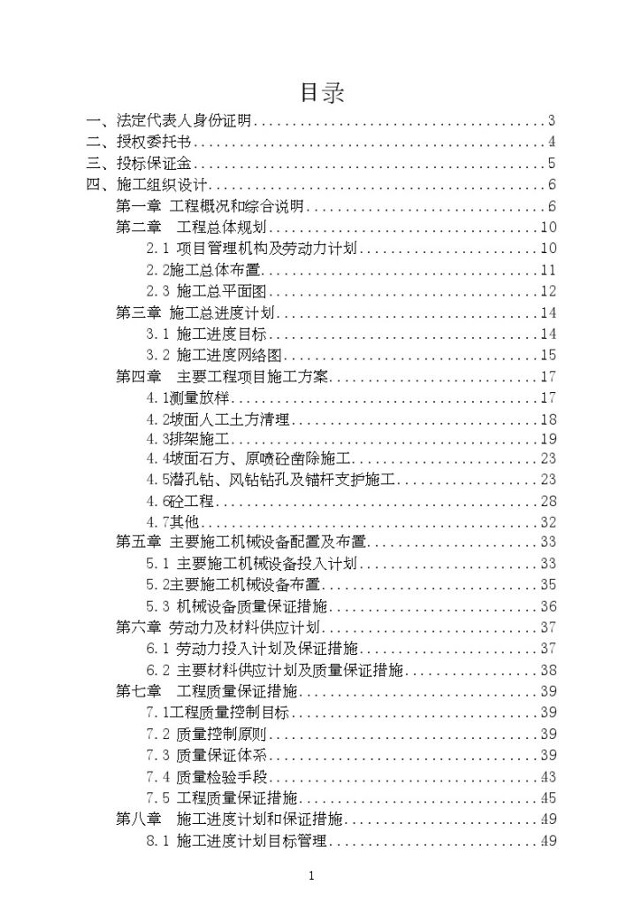 水库大坝左右岸 边坡除险加固工程投标文件-图一