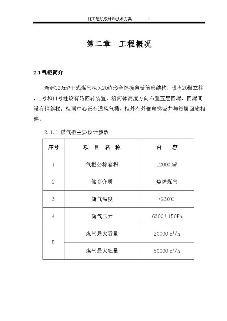 [山东]钢铁公司干式煤气柜工程施工设计-图二