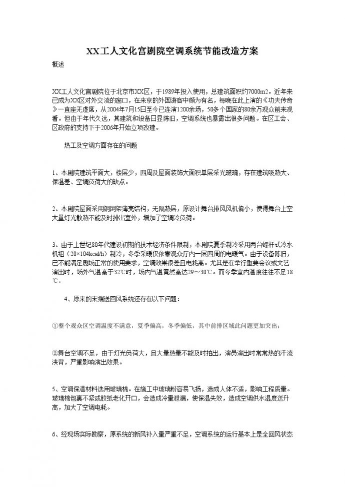 北京某文化宫剧院空调系统节能改造方案_图1