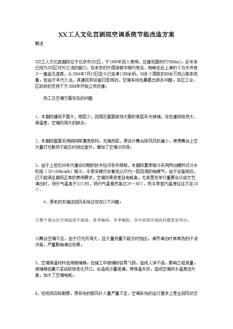 北京某文化宫剧院空调系统节能改造方案