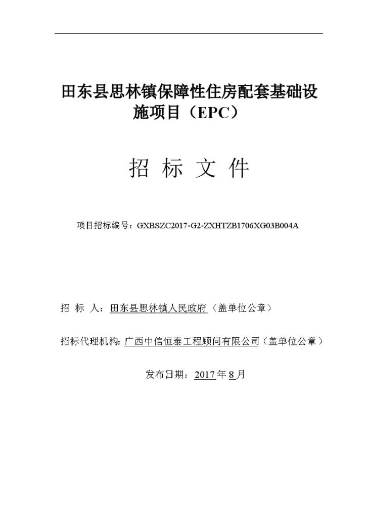 [广西]某县住房配套基础设施EPC（约1253.77万元，共190页）-图一