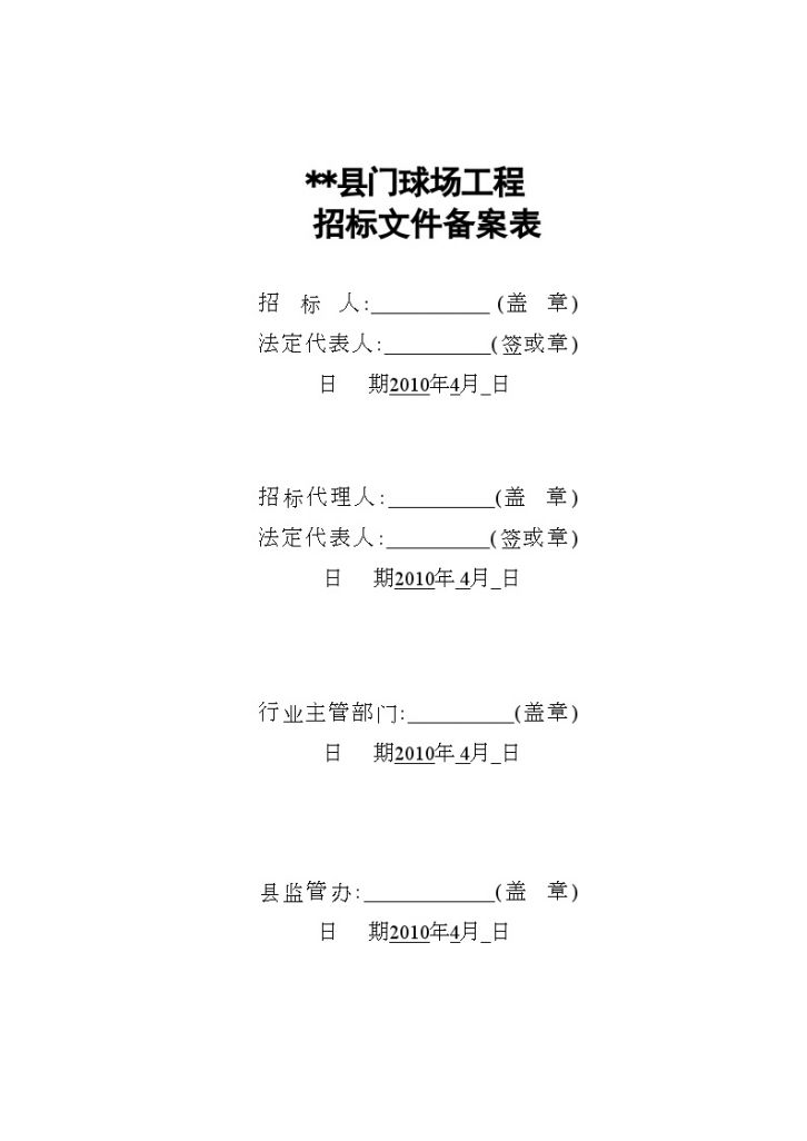 某县门球场工程施工招标文件-图二