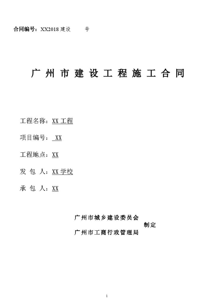 [广州]中小学建设工程项目施工合同-图一