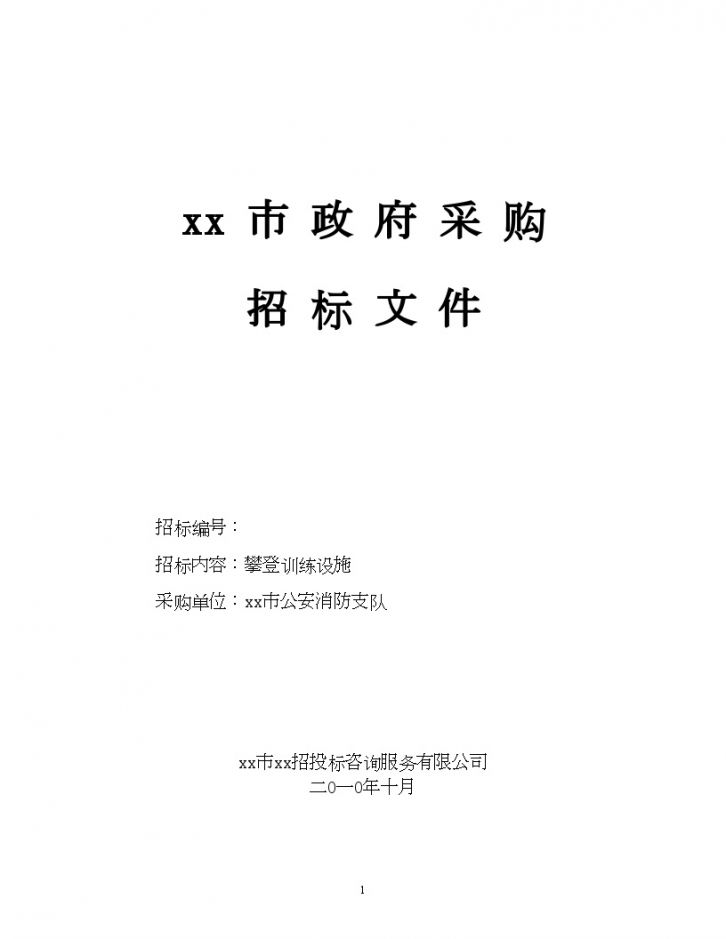 江苏2010年攀登训练设施政府采购招标文件-图一
