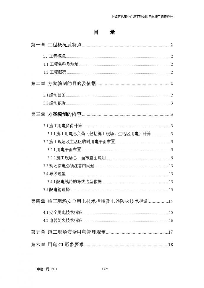 [上海]万达商业广场工程现场用电方案（含计算书，共21页）_图1