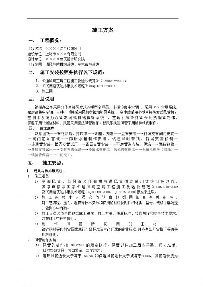 上海某改造工程通风空调工程施工方案_图1