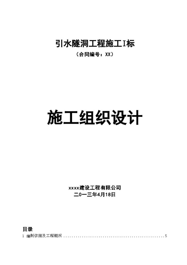 [四川]河道清淤治理工程施工组织 设计-图一