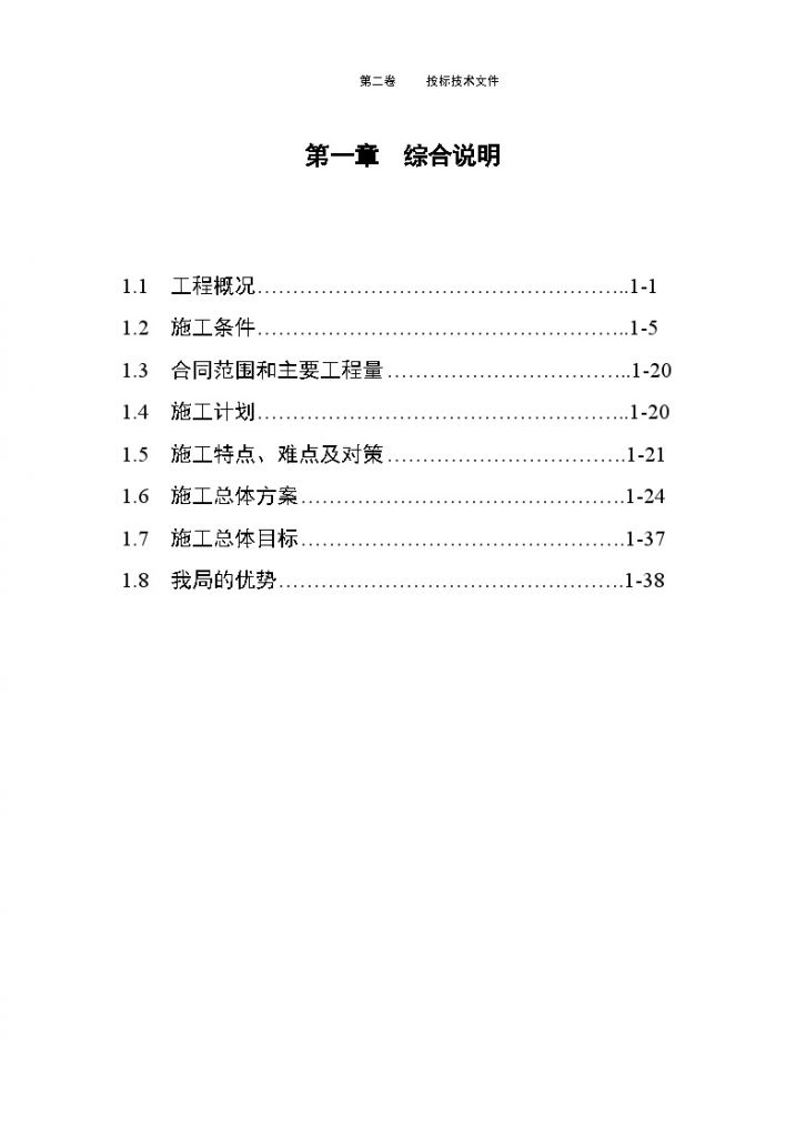 [重庆]大(二)型水电枢纽工程综合技术标书（630页 知名施工企业）-图一
