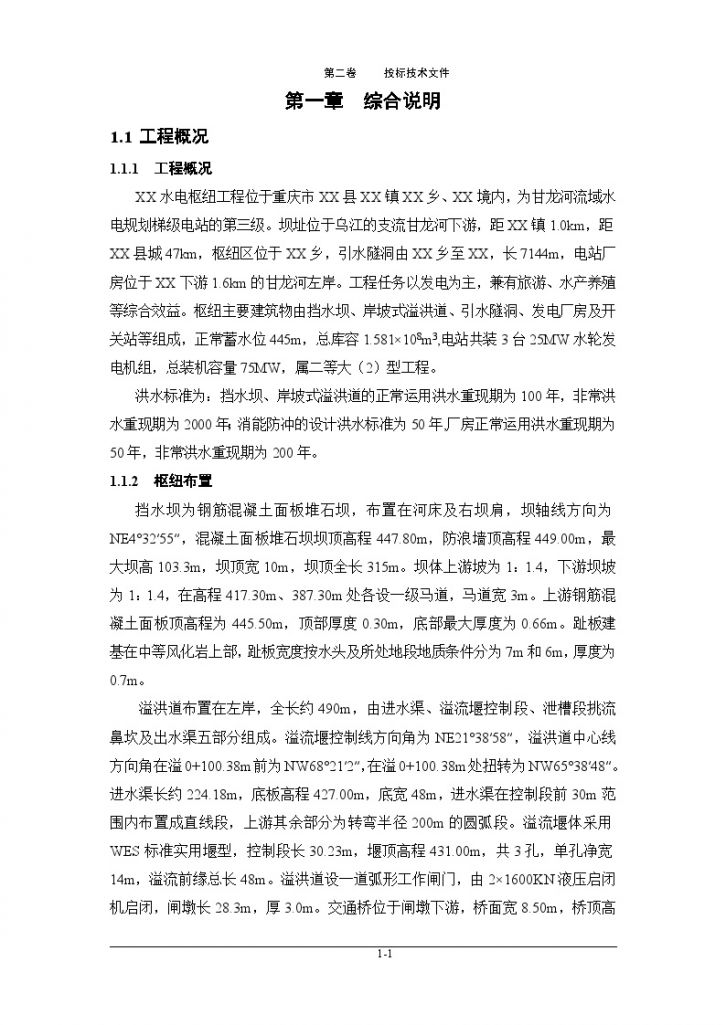 [重庆]大(二)型水电枢纽工程综合技术标书（630页 知名施工企业）-图二