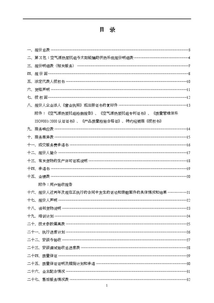 广东某学院热泵机组及相关服务采购项目报价文件-图二