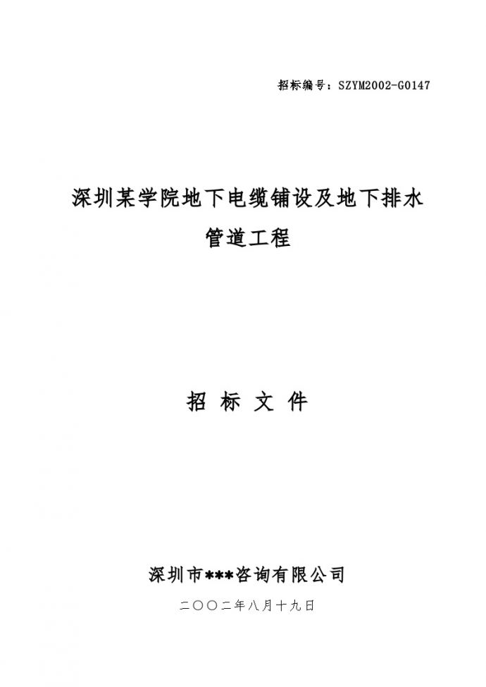 深圳某学院地下电缆铺设及地下排水管道工程招标文件_图1