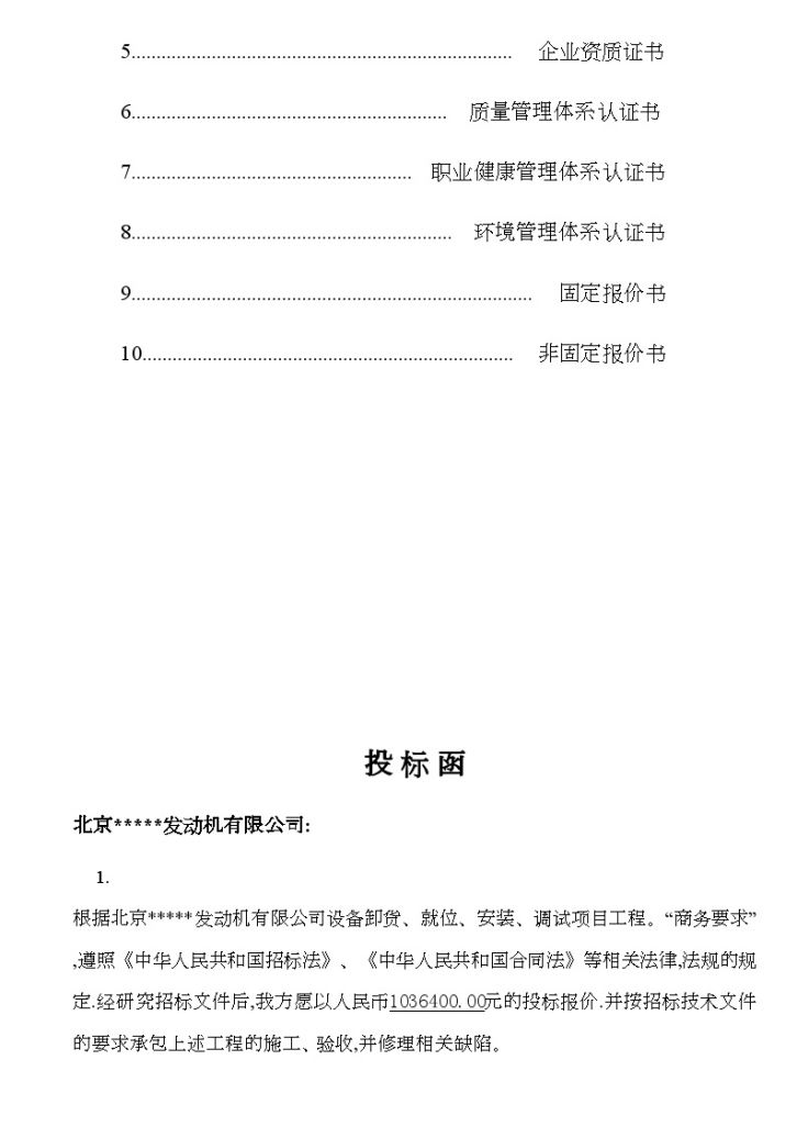 北京某公司设备安装项目商务标-图二