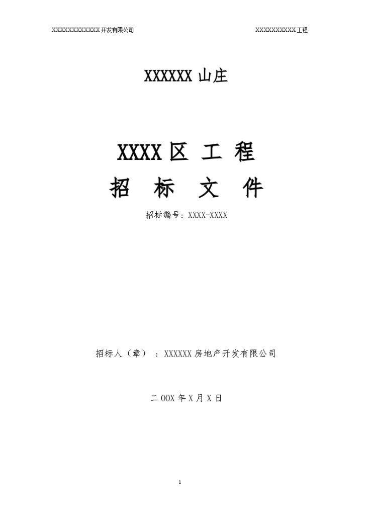 某住宅楼工程施工招标文件-图一