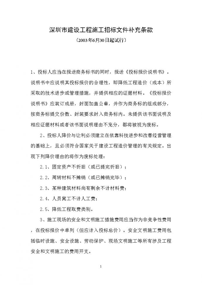 深圳市建设工程施工招标文件补充条款_图1