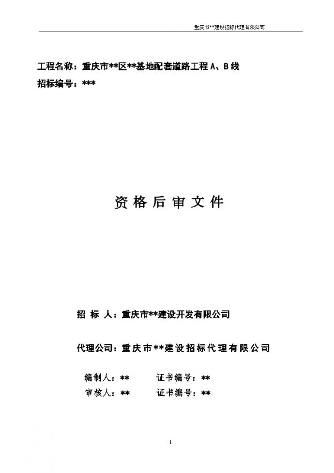 重庆市某基地配套道路工程资格后审文件_图1