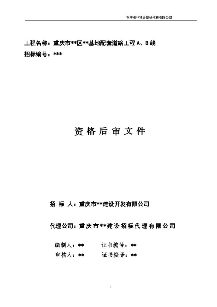 重庆市某基地配套道路工程资格后审文件-图一