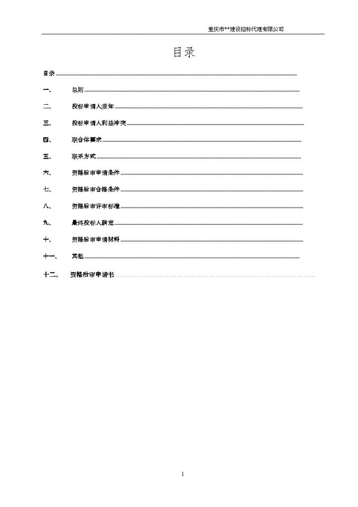 重庆市某基地配套道路工程资格后审文件-图二