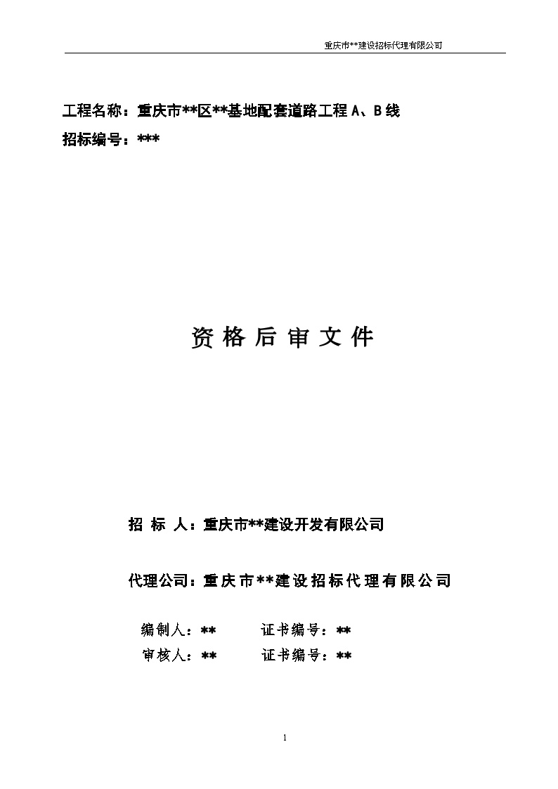 重庆市某基地配套道路工程资格后审文件