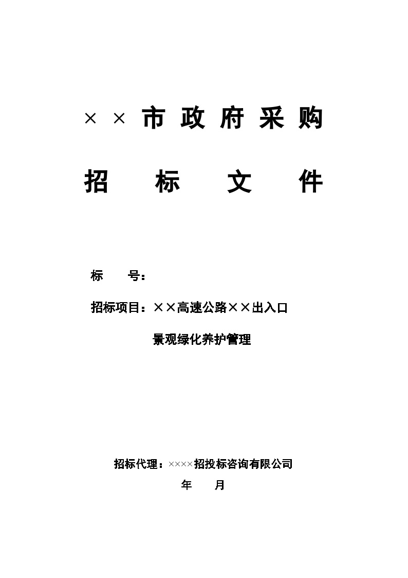 某高速路出入口景观绿化养护管理招标文件