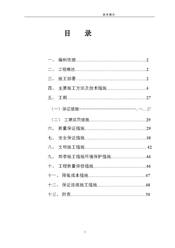 遂宁市某污水管道工程施工组织设计-图一