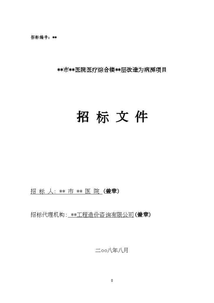 某医院医疗综合楼第七层改造为病房项目招标文件-图一