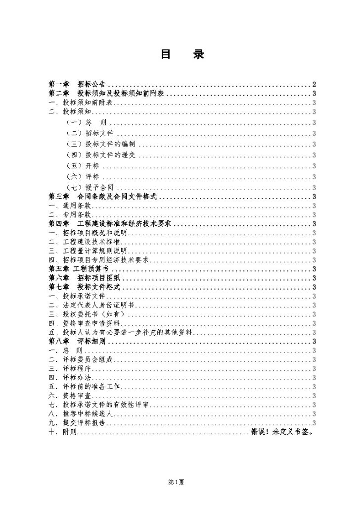 某中学田径场挡土墙、排水沟工程招标文件-图二