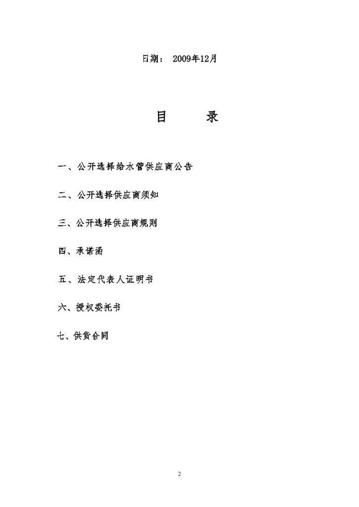 某农村饮水工程PVC、PE给水管管材及管件采购项目招标文件-图二