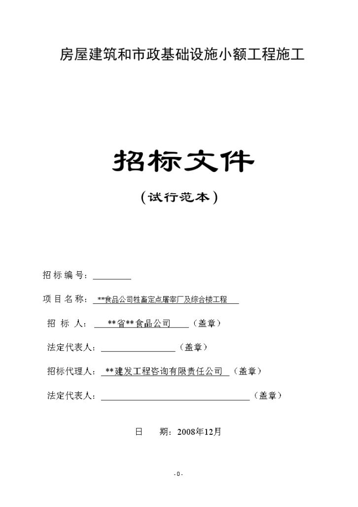 某食品公司牲畜定点屠宰厂及综合楼工程招标文件-图一