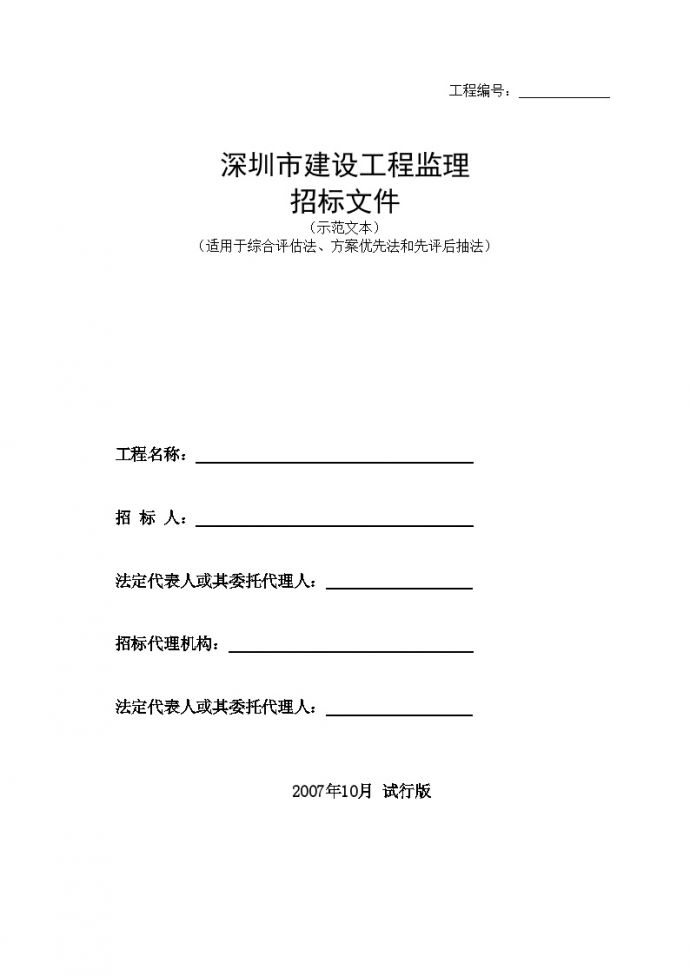 深圳市建设工程监理招标文件（示范文本）_图1