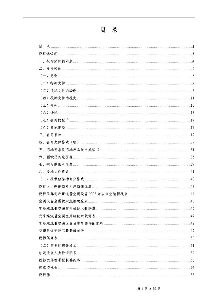 某商住综合楼空调设备招标文件-图一