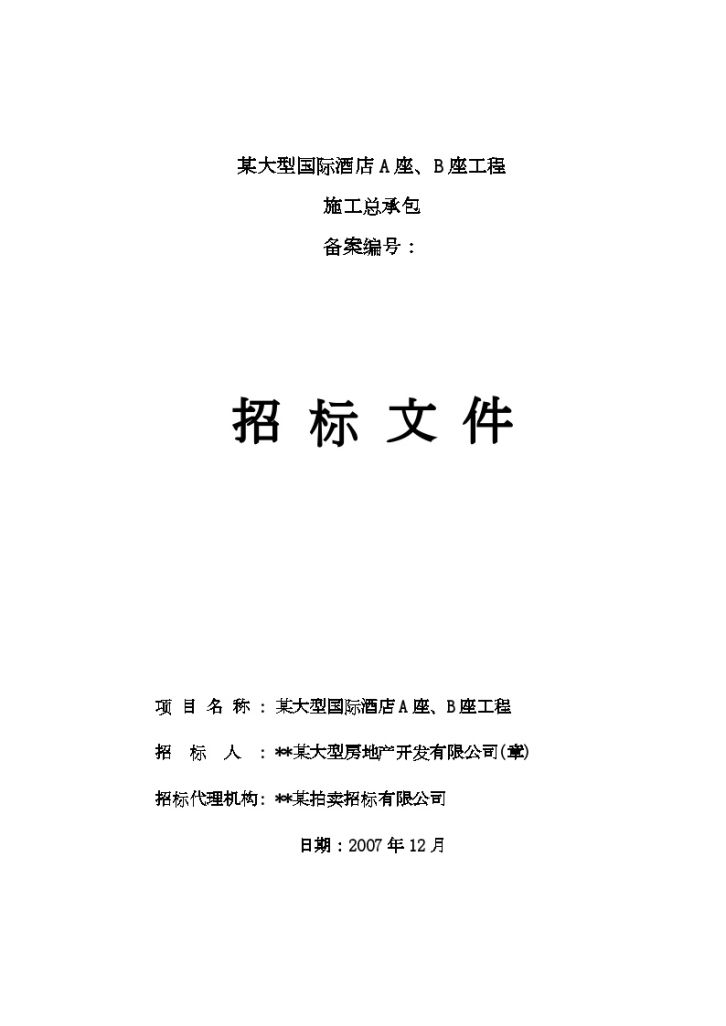 某大型国际酒店A座、B座工程施工总承包招标文件-图一