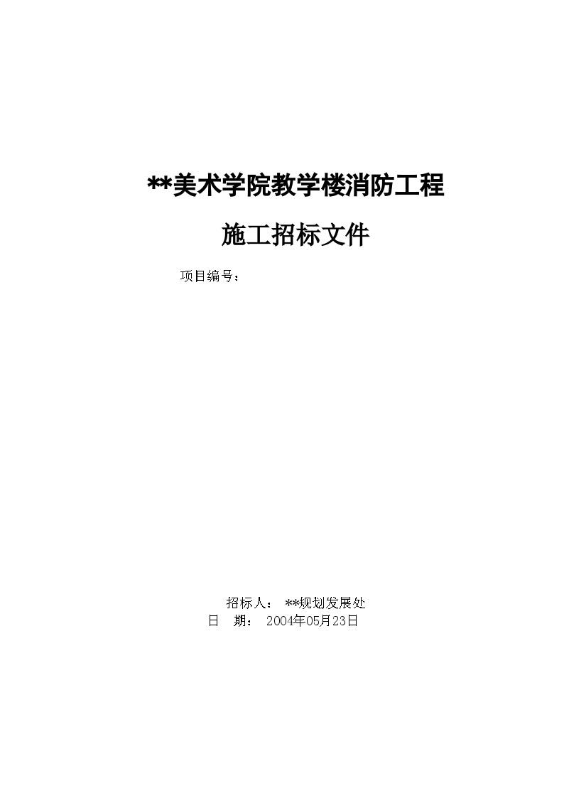 某美术学院教学楼消防工程施工招标文件