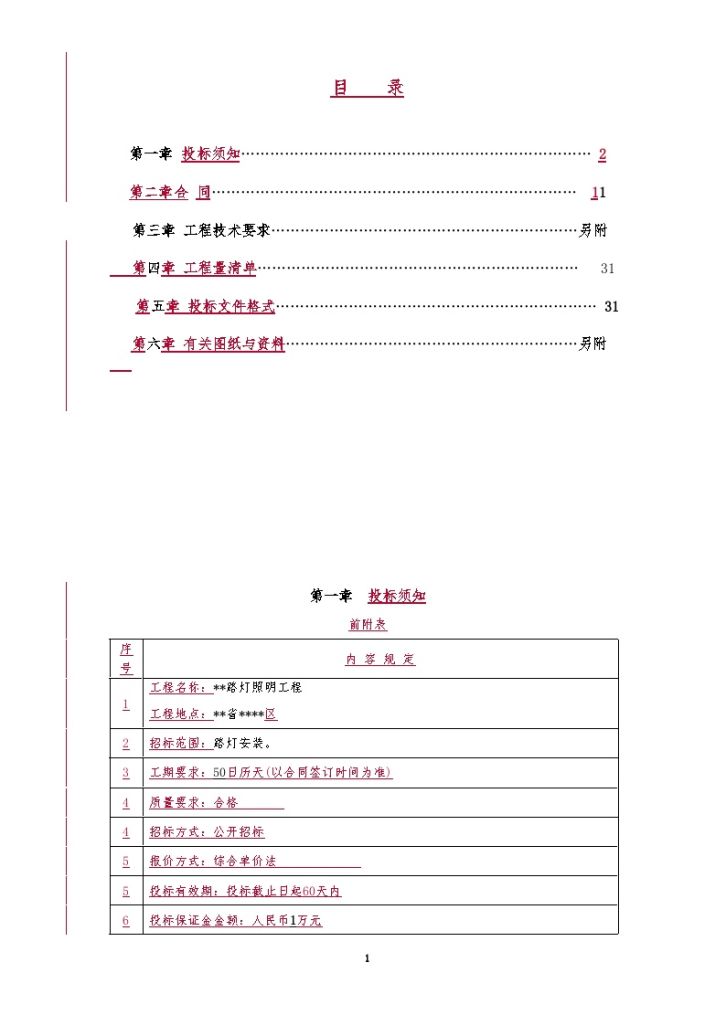 某市某路灯照明工程施工招标文件-图二