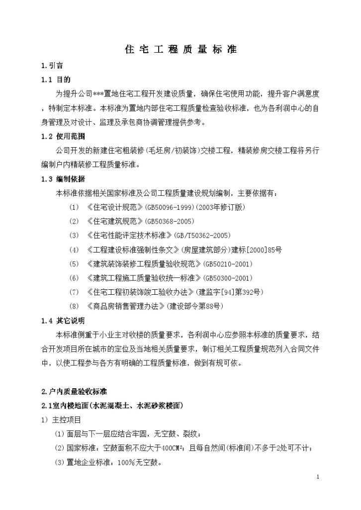 某地产公司编制住宅工程质量标准-图一