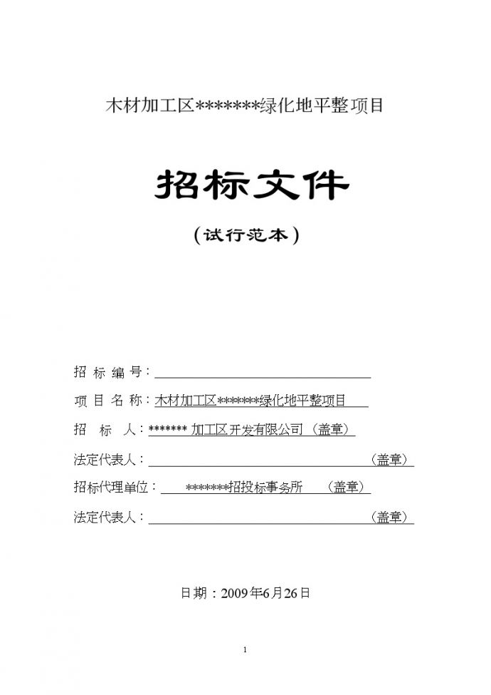 某木材加工区道路绿化地平整项目招标文件_图1