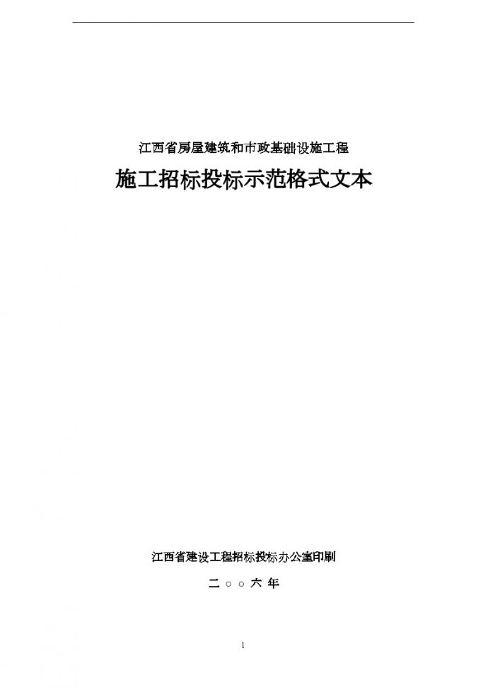 江西省2006年房屋建筑和市政基础设施工程施工招标投标标范格式文本_图1