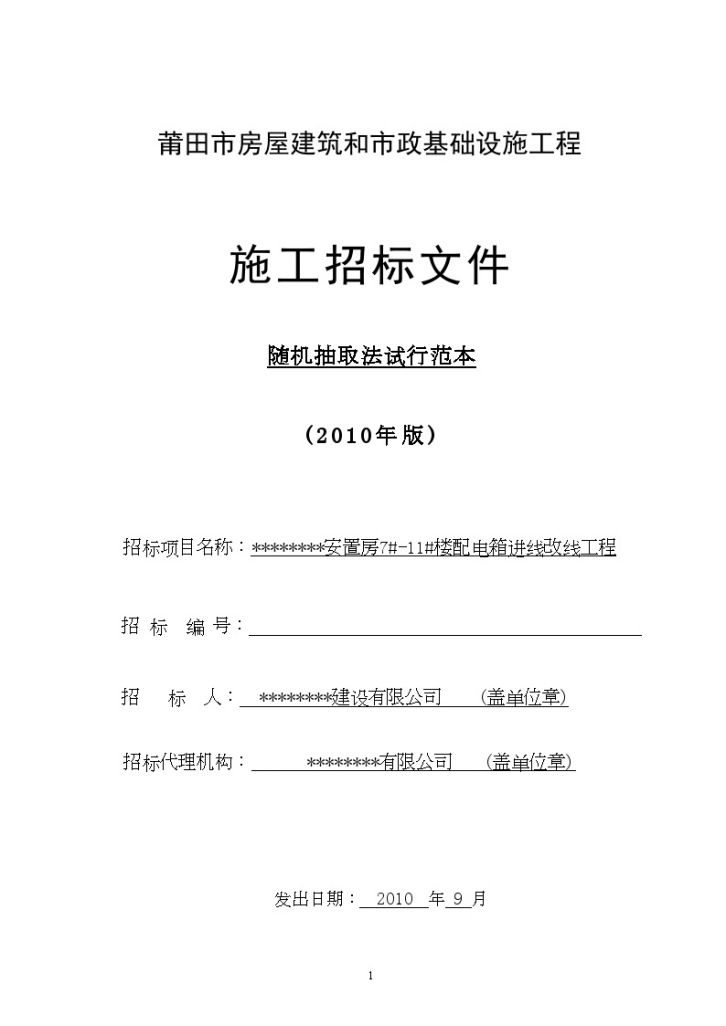 某安置房配电箱进线改线工程招标文件-图一