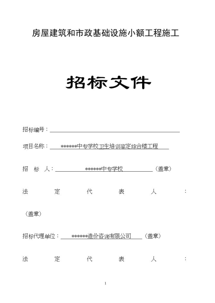 某中专学校卫生培训鉴定综合楼工程招标文件-图一