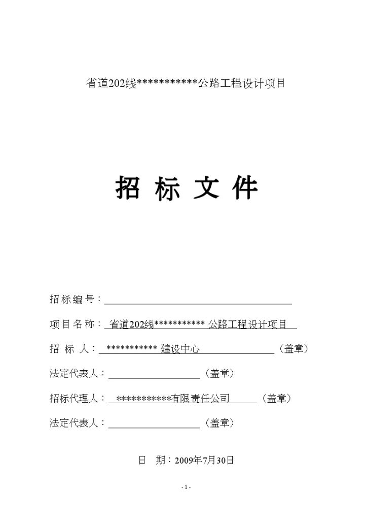 省道202线某段公路工程设计项目招标文件-图一