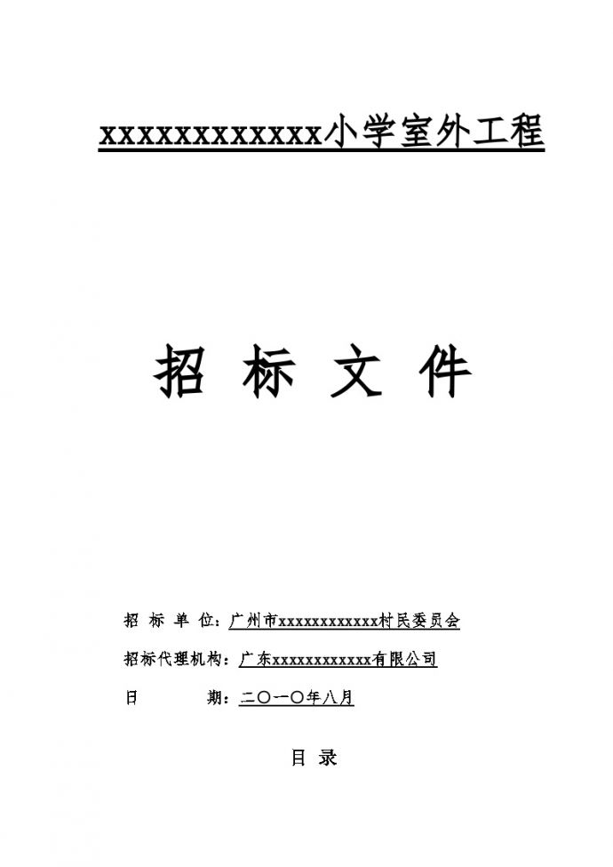 广东2011小学室外工程招标文件_图1
