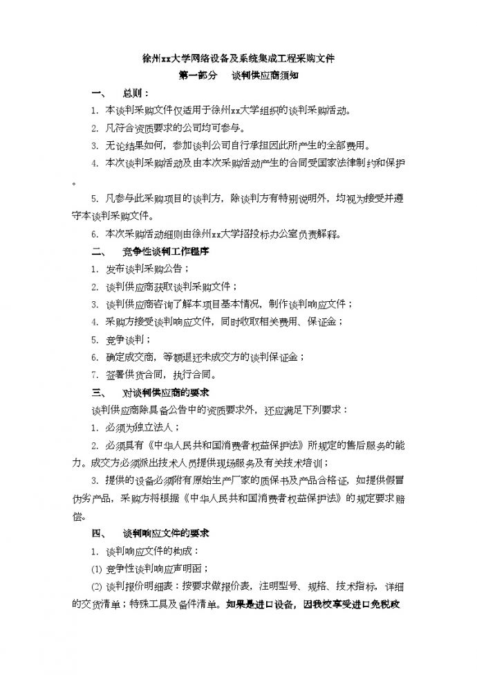 徐州2010年大学网络设备及系统集成工程采购文件_图1