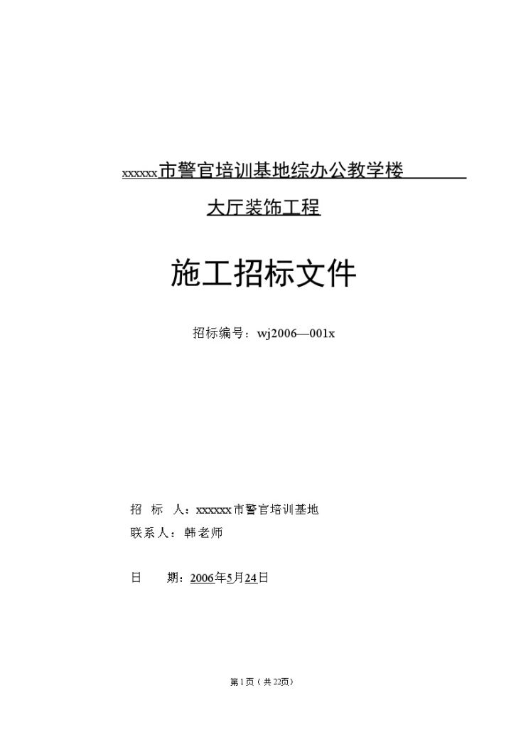 某教学楼大厅装饰工程招标文件-图一