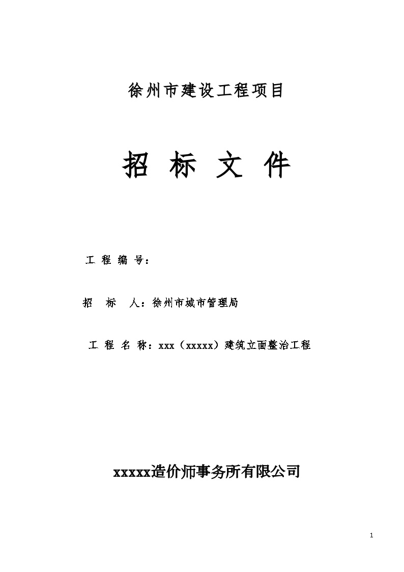 徐州市某项目立面改造招标施工组织文件