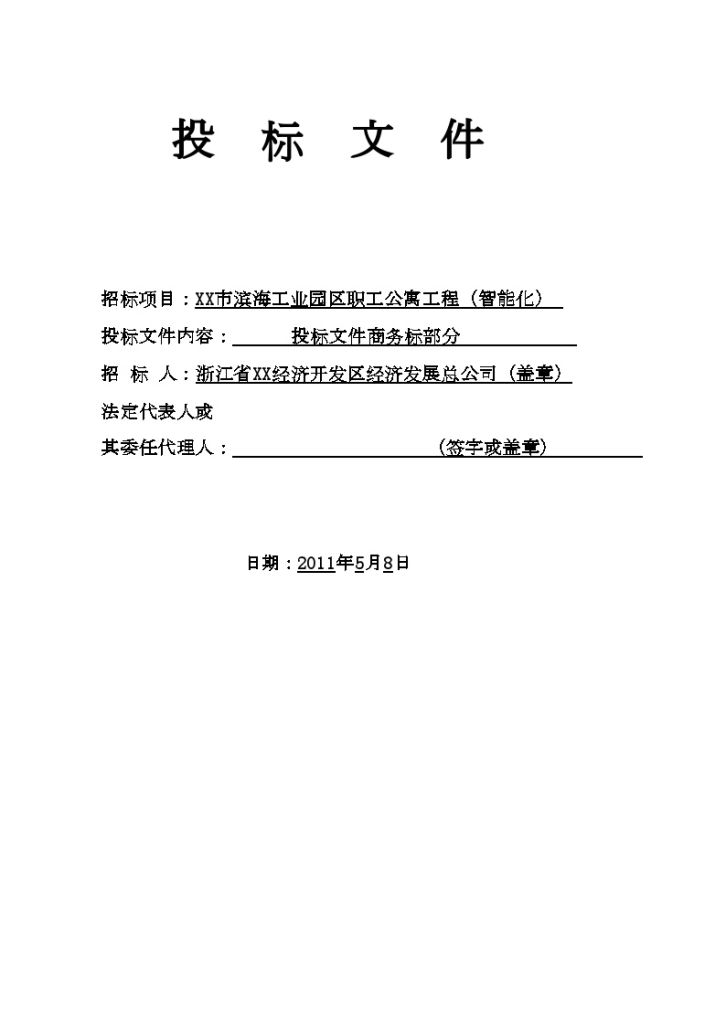台州工业园区职工公寓智能化系统安装工程投标文件-图二