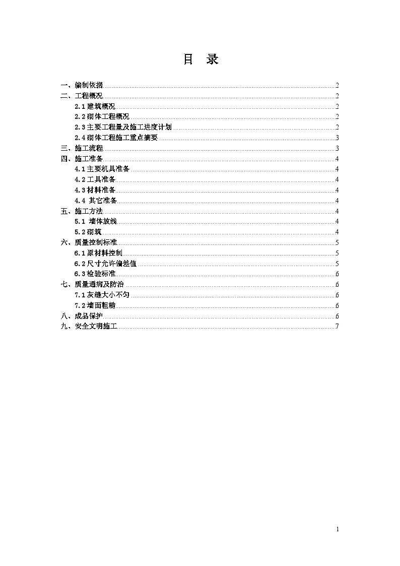 水电站厂房砖砌体工程专项施工方案