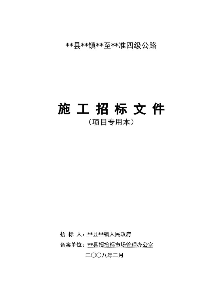 某县准四级公路施工招标文件-图一