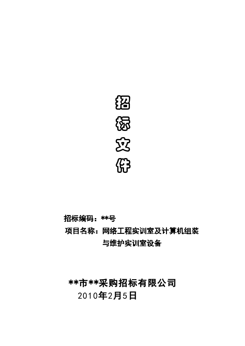 某学院网络工程实训室及计算机组装与维护实训室设备招标文件