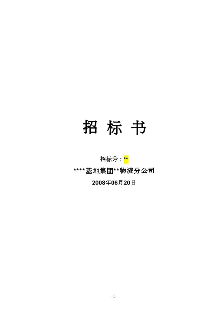 某物流项目E4地块临时堆场及配套设施工程招标文件-图一