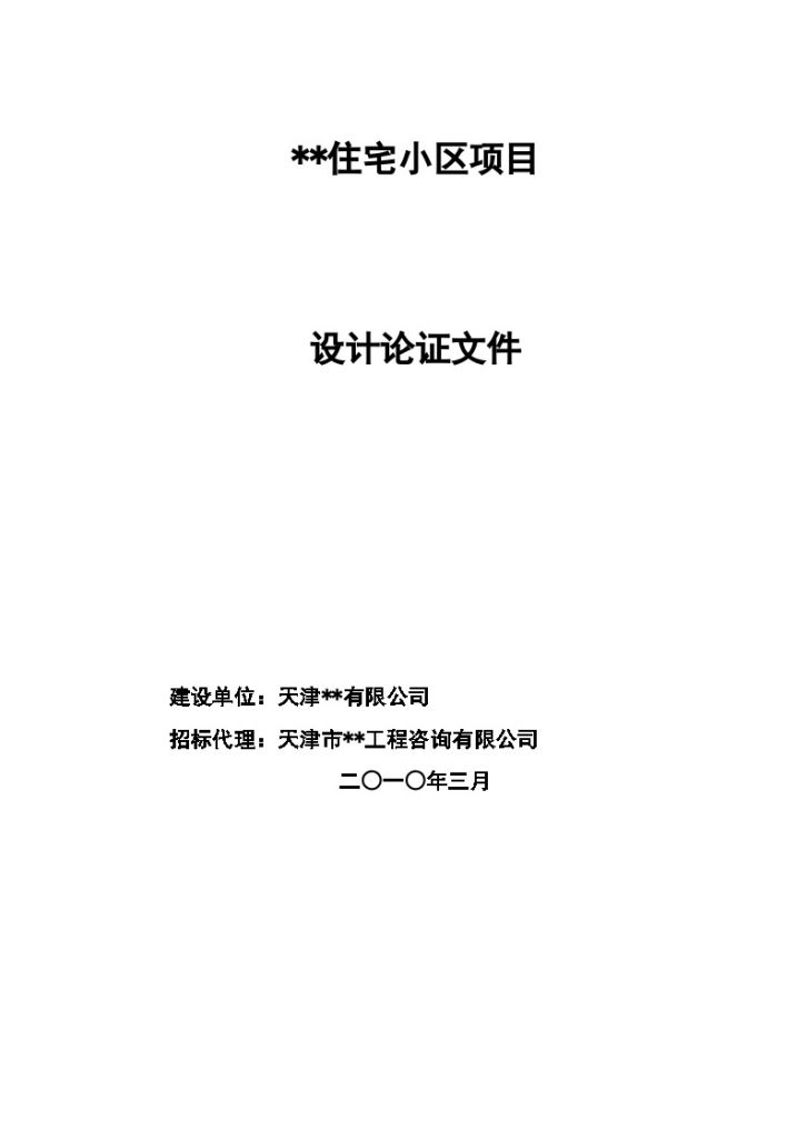 2010年天津某住宅小区项目设计论证文件（含备案设计合同）-图一