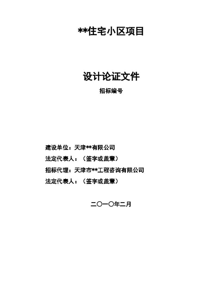 2010年天津某住宅小区项目设计论证文件（含备案设计合同）-图二
